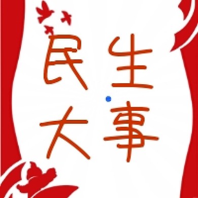 民生大事红色党建公众号次图