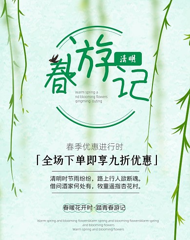 简约绿色清明节春上新活动海报