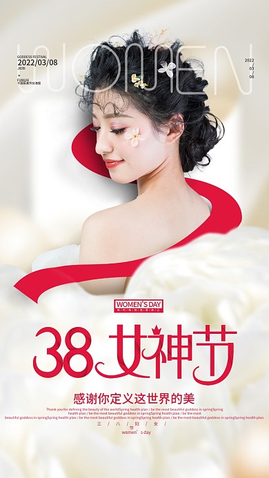 简约医美三八女神节祝福海报