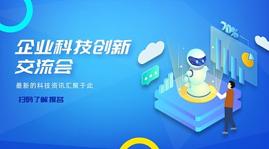 企业科技创新交流会企业手机横版海报