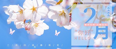 新媒体微信公众号封面二月你好