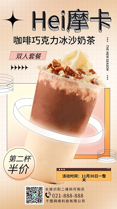 甜点奶茶活动手机海报