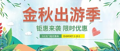 金秋出游季户外运动活动公众号封面