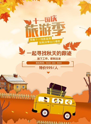 十一国庆旅游季海报