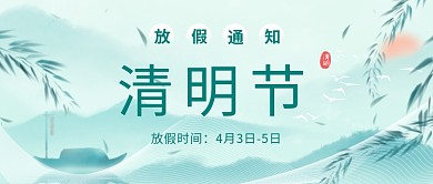 中式简约中国风清明节放假通知公众号封面