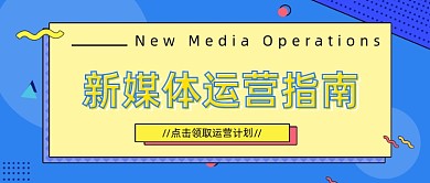 新媒体首图新媒体运营指南