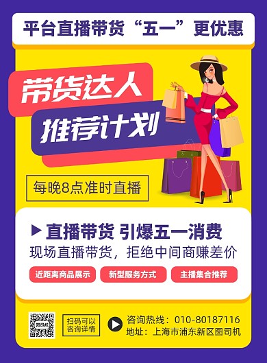 平台直播带货宣传印刷海报
