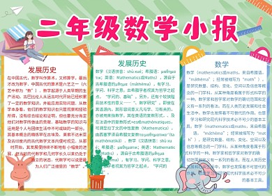 绿色卡通二年级数学小报简单手抄报