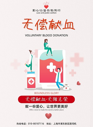 无偿献血医生插画印刷海报