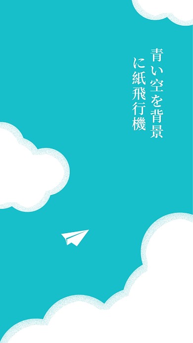 清新纸飞机手机壁纸海报