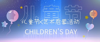 教育培训儿童节艺术启蒙活动首图