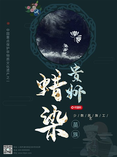 贵州蜡染少数民族苗族古风海报