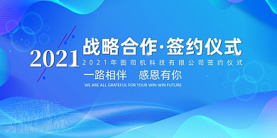 战略合作签约蓝色渐变展板