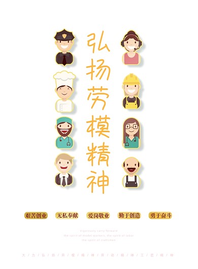 劳模红色简约弘扬精神宣传海报