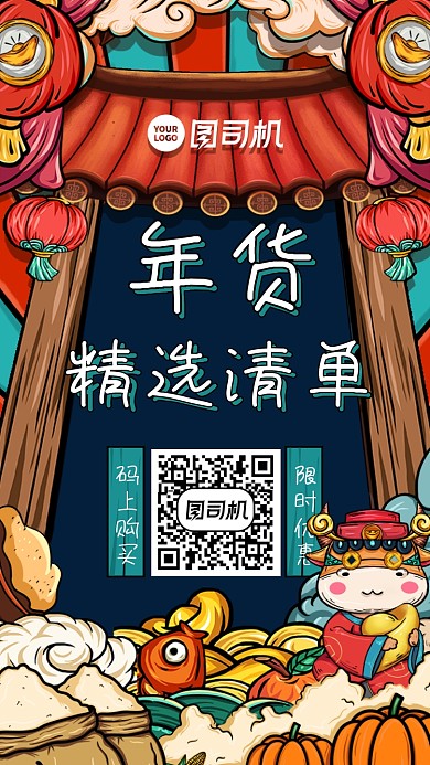 美食餐饮国潮新年年货手机海报