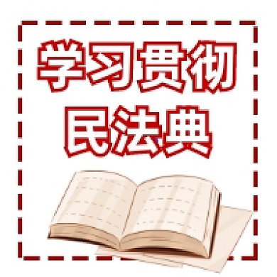 学习贯彻民法典简约插画公众号次图