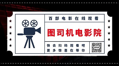 线上电影院宣传手机横图