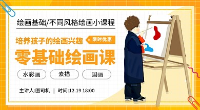 零基础绘画课卡通教育课程封面