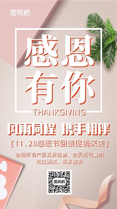 感恩有你感恩节促销折扣手机海报
