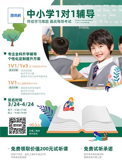中小学1对1辅导全科目招生海报