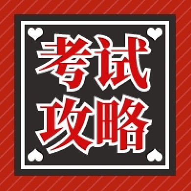 考试攻略公众号次图
