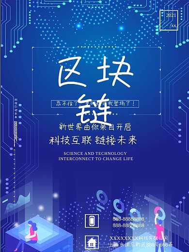 区块链高科技海报