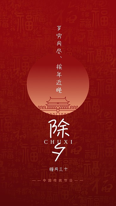 除夕快乐红色创意喜庆手机海报