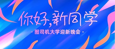 大学迎新晚会炫彩渐变公众号首图