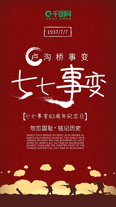 七七事变卢沟桥事变纪念日海报