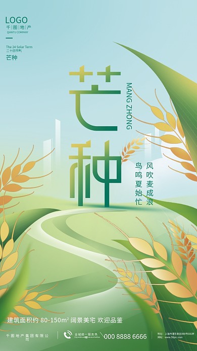 简约插二十四节气芒种地产借势节气海报