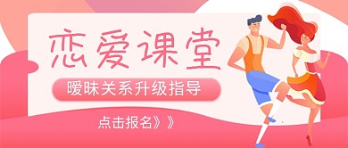 恋爱课堂知识讲解新媒体配图