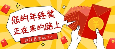 年终奖红包卡通公众号首图