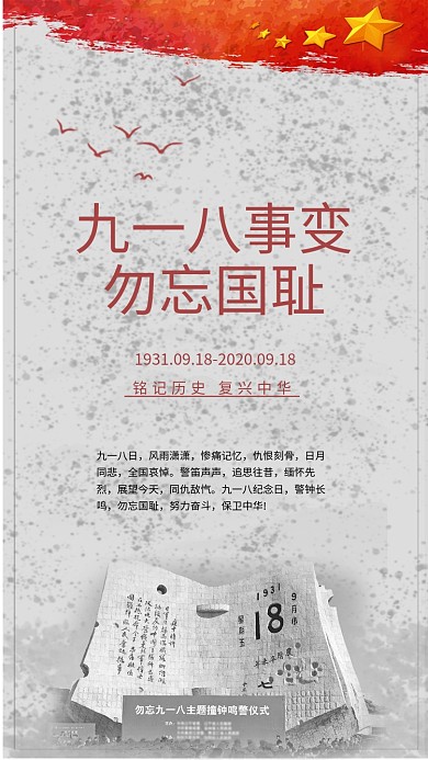 九一八事变918纪念日党建宣传新媒体用图