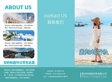清新简约国际旅行社三折页模板