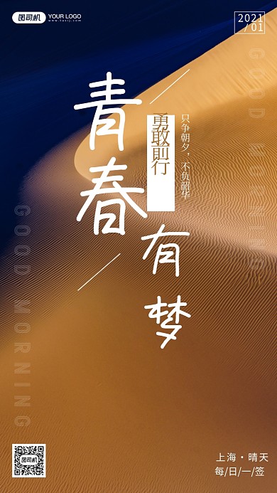 励志正能量沙漠摄影手机海报