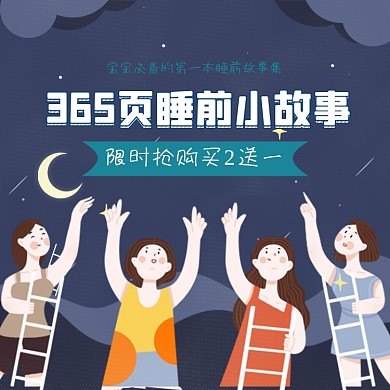 睡前故事书淘宝主图直通车模板