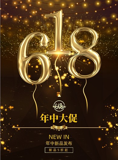618年中大促黑金创意促销海报