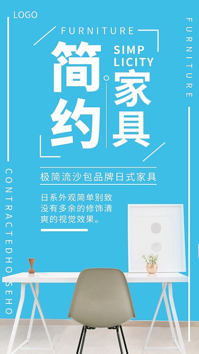 简约家具宣传海报