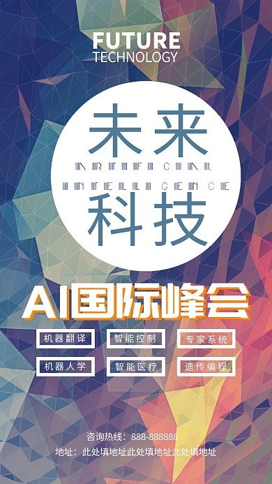 几何创意色彩简约未来科技AI互联网论坛宣传海报