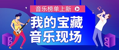 演唱会唱歌音乐会榜单公众号首图