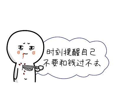 不要和钱过不去趣味清新朋友圈封面