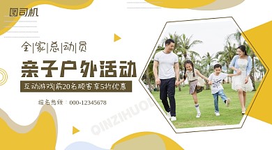 亲子户外活动黄色简约手机海报横图