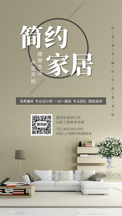 家居装修简约家居装修宣传促销海报