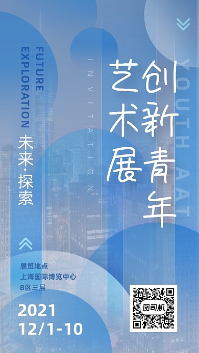 青年创新创意艺术展展览邀请函手机海报