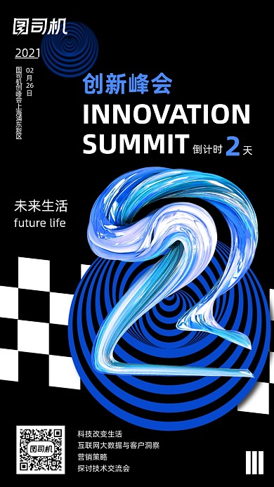 创新峰会倒计时科技炫彩手机海报
