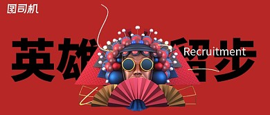 红色创意国潮招聘新媒体首图