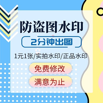 蓝色黄色防盗图水印直通车