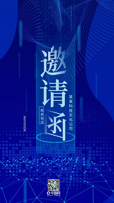 商务会议科技邀请函手机用图