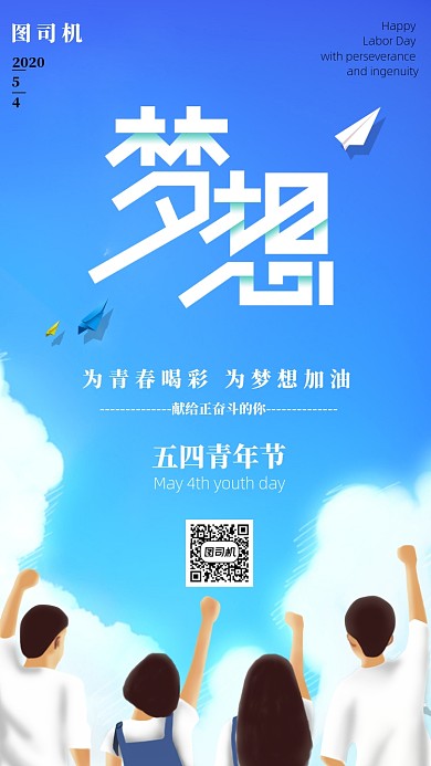 五四青年节梦想手机海报
