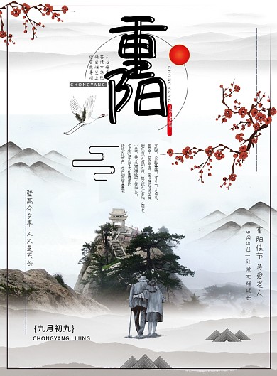 水墨画重阳节海报